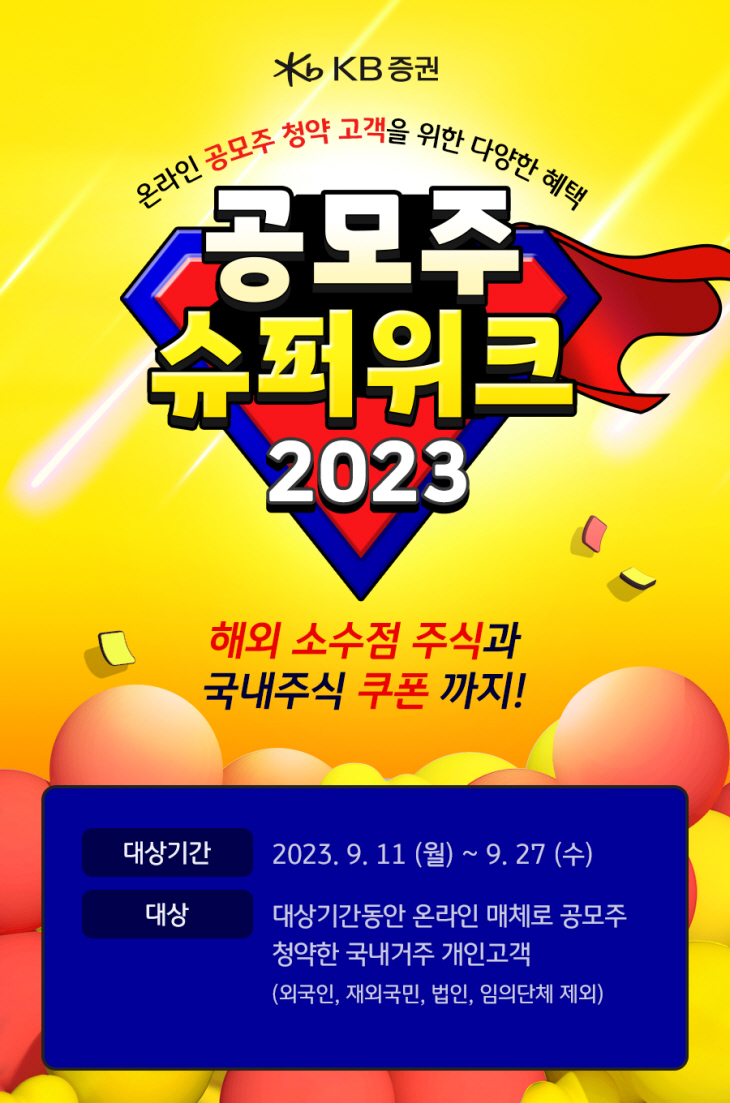 KB증권 공모주 슈퍼위크