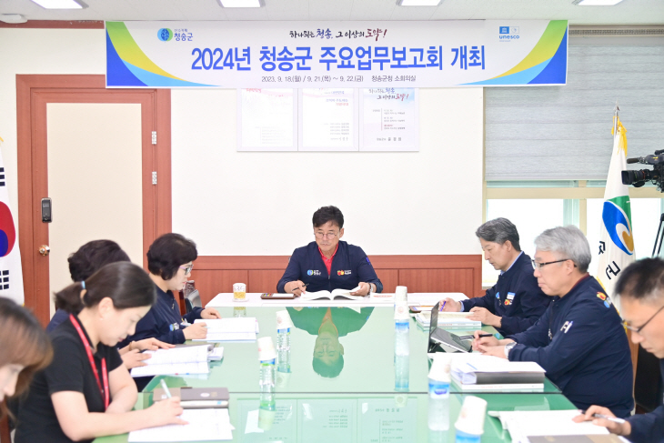 청송군, 2024년도 군정 주요업무 보고회 개최