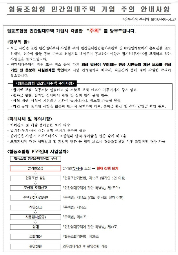 협동조합형 민간임대주택 가입 주의 안내_1