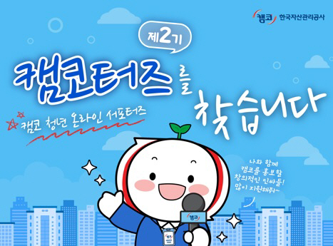 캠코, 제2기 청년 온라인 서포터즈 ‘캠코터즈’ 모집