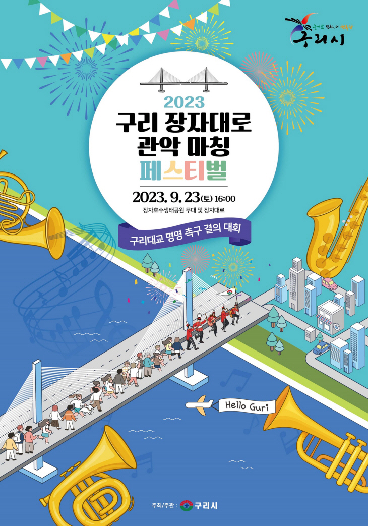 구리시 2023 구리 장자대로 관악 마칭 페스티벌 포스터