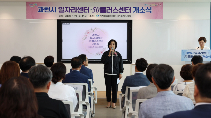 신계용 과천시장 일자리센터-50플러스센터 개소식 인사말