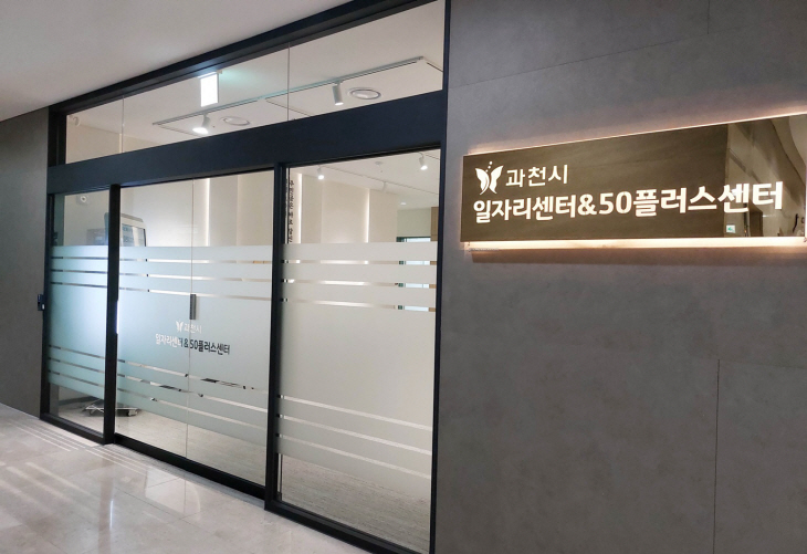 과천시일자리센터-50플러스센터 입구