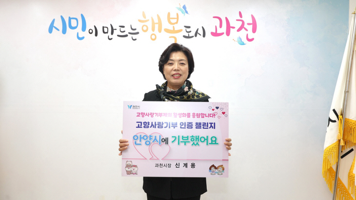 신계용 과천시장 18일 '고향사랑 기부 인증' 챌린지 참여