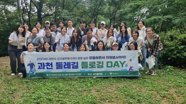 과천시 신규임용예정공무원 과천둘레길 플로깅