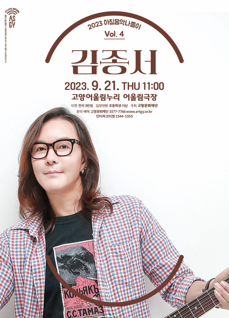 고양문화재단 '2023 아침음악나들이 김종서' 포스터