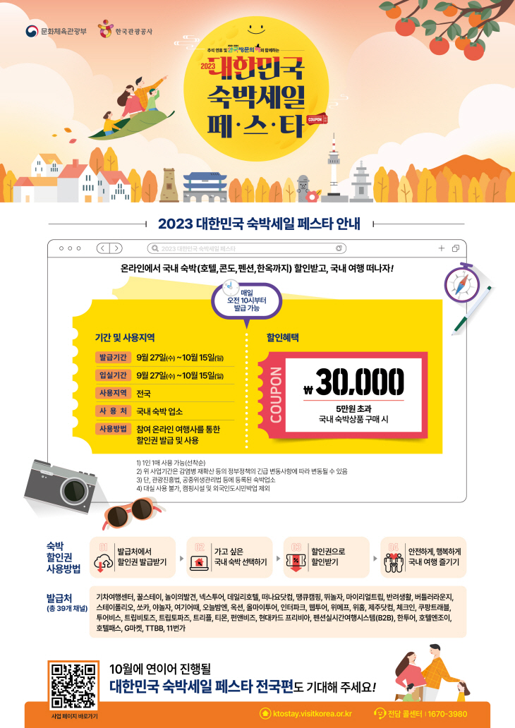 대한민국 숙박세일 페스타