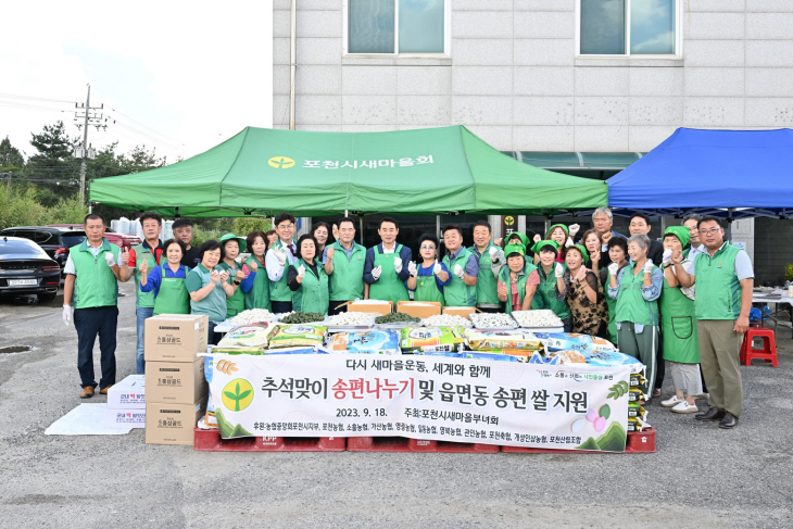 포천시새마을회 18일 추석맞이 사랑의 송편 나누기 진행
