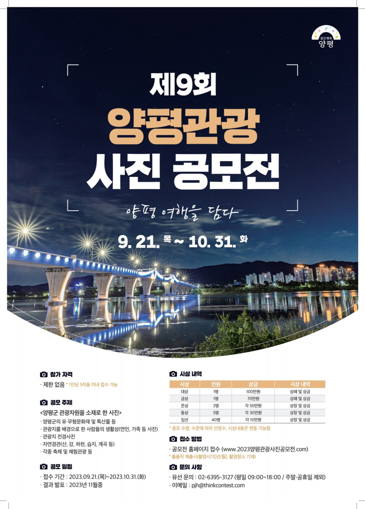 양평군 제9회 양평관광사진 공모전 포스터