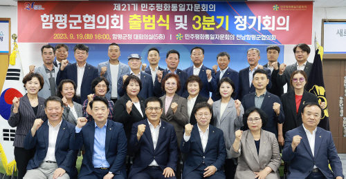 보도사진-함평군, ‘제21기 민주평통 함평군협의회’ 출범