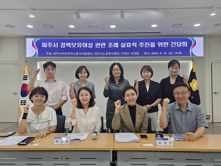 파주시 경력보유여성 관련 조례 실효적 추진 간담회 현장