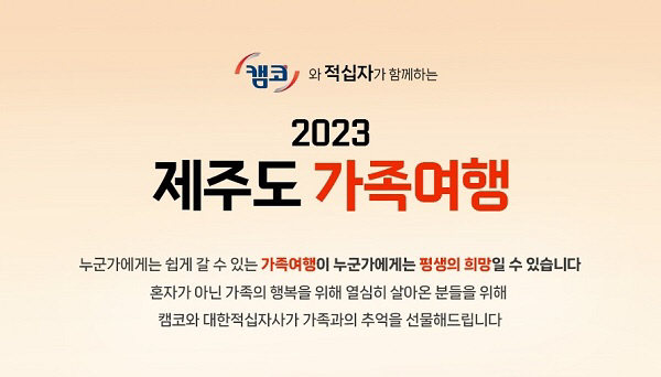 캠코, ‘희망리플레이 제주도 가족여행’ 참가 가족 모집
