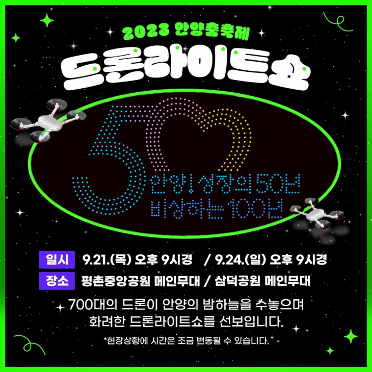 안양시 드론라이트
