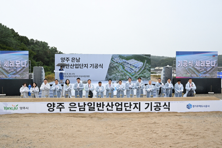 양주시 20일 양주 은남산업단지 기공식 개최