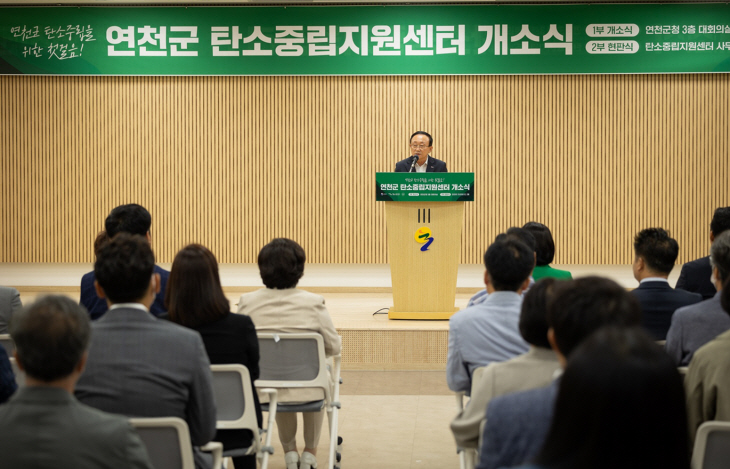 연천군 19일 탄소중립지원센터 개소식 개최