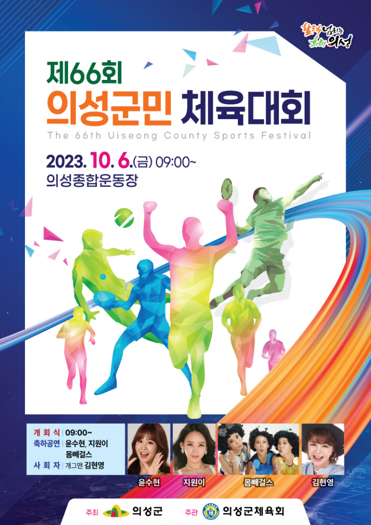 의성군 군민체육대회 포스터
