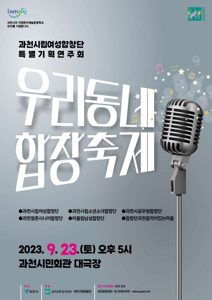 과천시립여성합창단 '우리동네 합창축제' 포스터