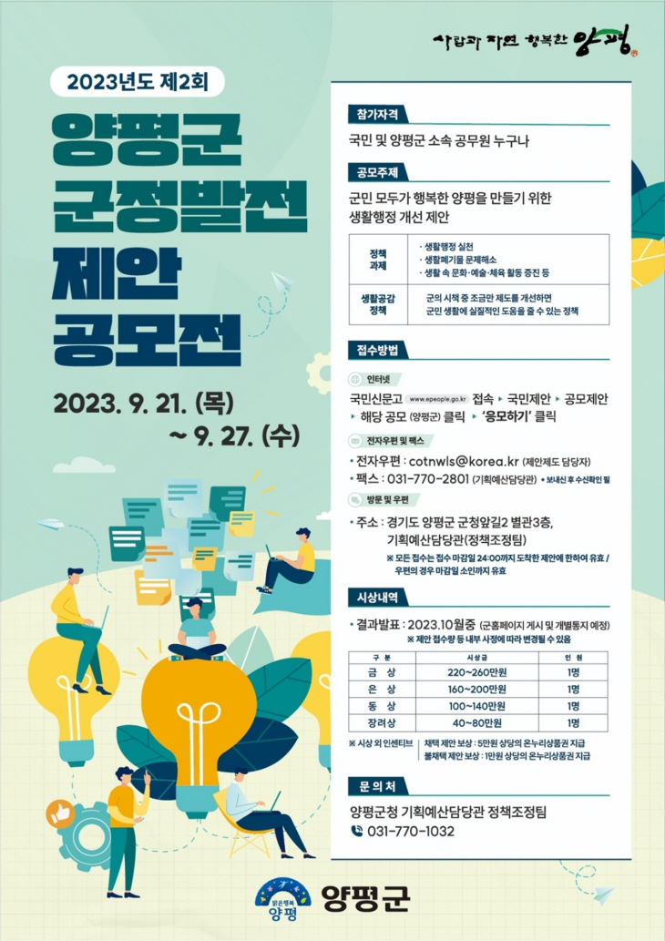 양평군 제2회 군정발전 제안 공모전 포스터