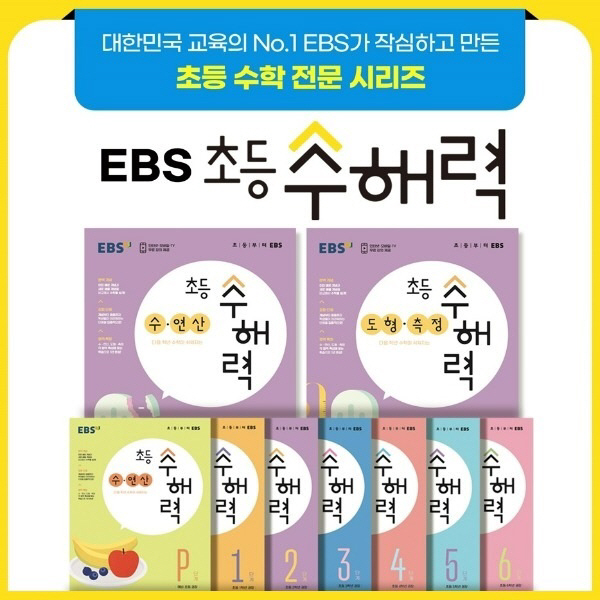 EBS, 수해력 강화 학습서 ‘초등 수해력’ 출간