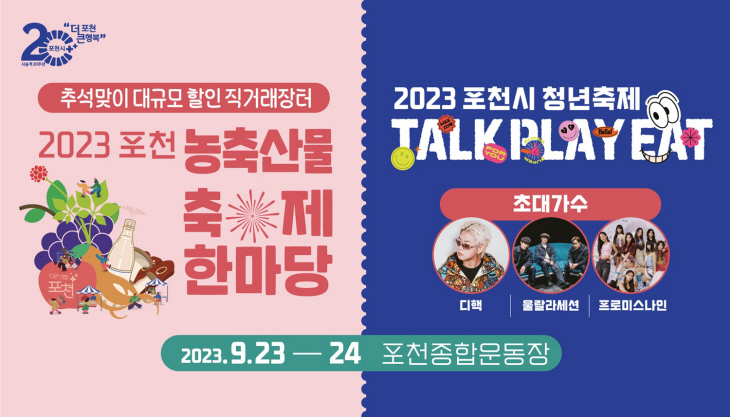 2023 포천 농축산물 축제-제4회 포천시 청년축제 포스터