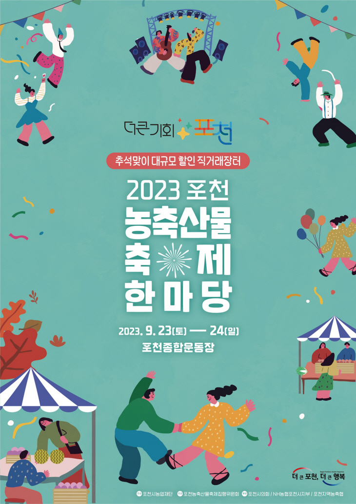 2023 포천 농축산물 축제 포스터