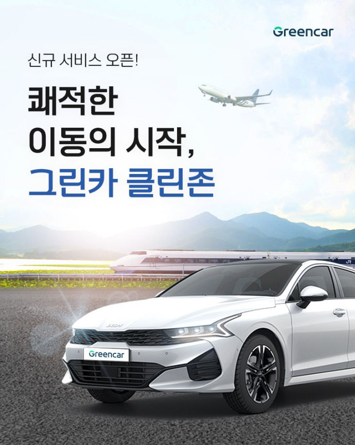 [사진자료] 그린카, 프리미엄 차량 케어 ‘클린존’ 운영