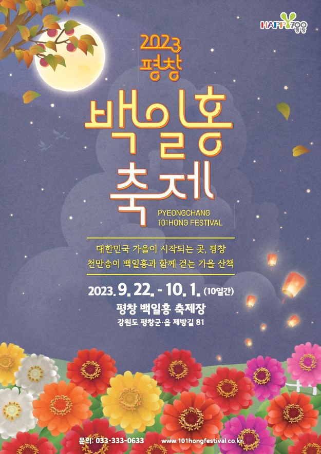 평창 백일홍축제
