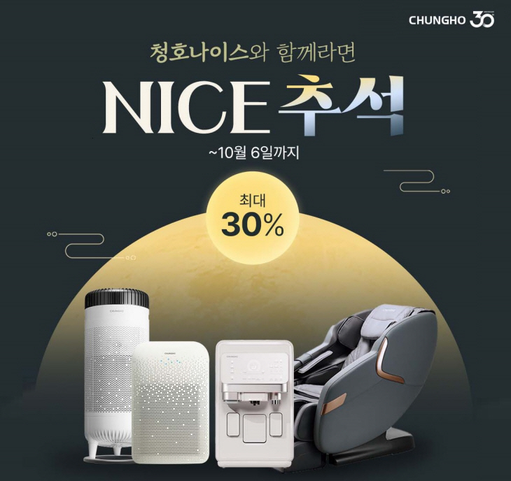 청호나이스 추석 할인 프로모션