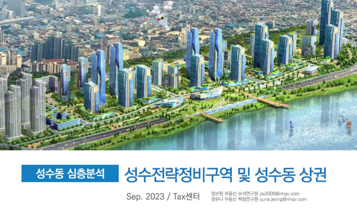 230922성수동 심층분석 보고서