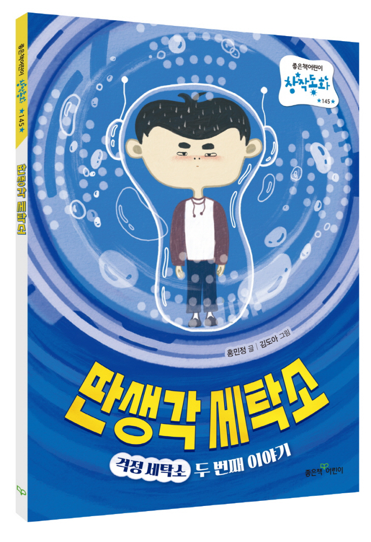 [신간도서] 딴생각 세탁소