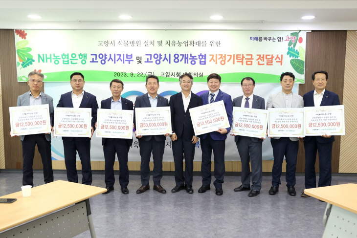 NH농협 고양시지부-8개 지역농협 22일 지정기탁금 전달