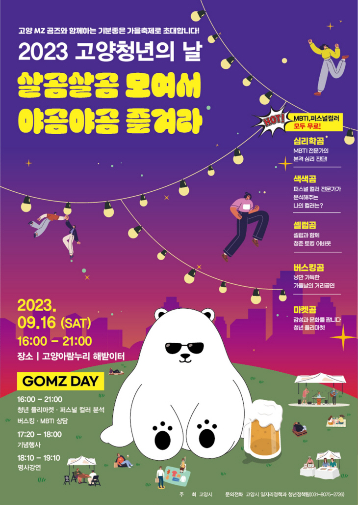 2023 고양시 청년의날 ‘곰즈데이’ 포스터