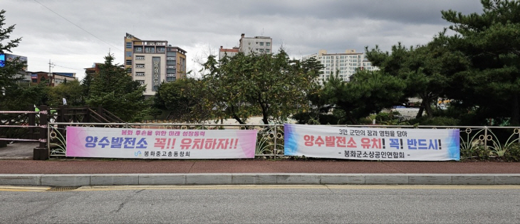 봉화군 양수발전소 유치 현수막