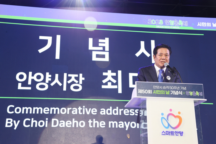 최대호 안양시장 제50회 시민의날 기념식 주재