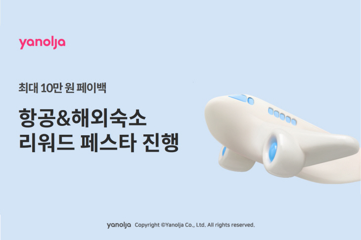 [첨부] 야놀자 '항공ㆍ해외숙소 리워드 페스타' 진행