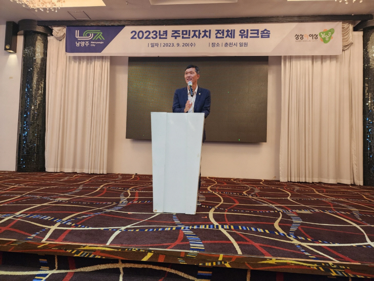 김현택 남양주시의장 16개 읍면동 주민자치 전체 워크숍 참석