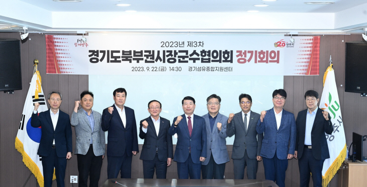경기도북부권시장군수협의회 22일 2023년 제3차 정기회의 개최
