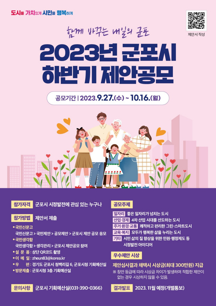 2023년 군포시 하반기 제안공모 포스터