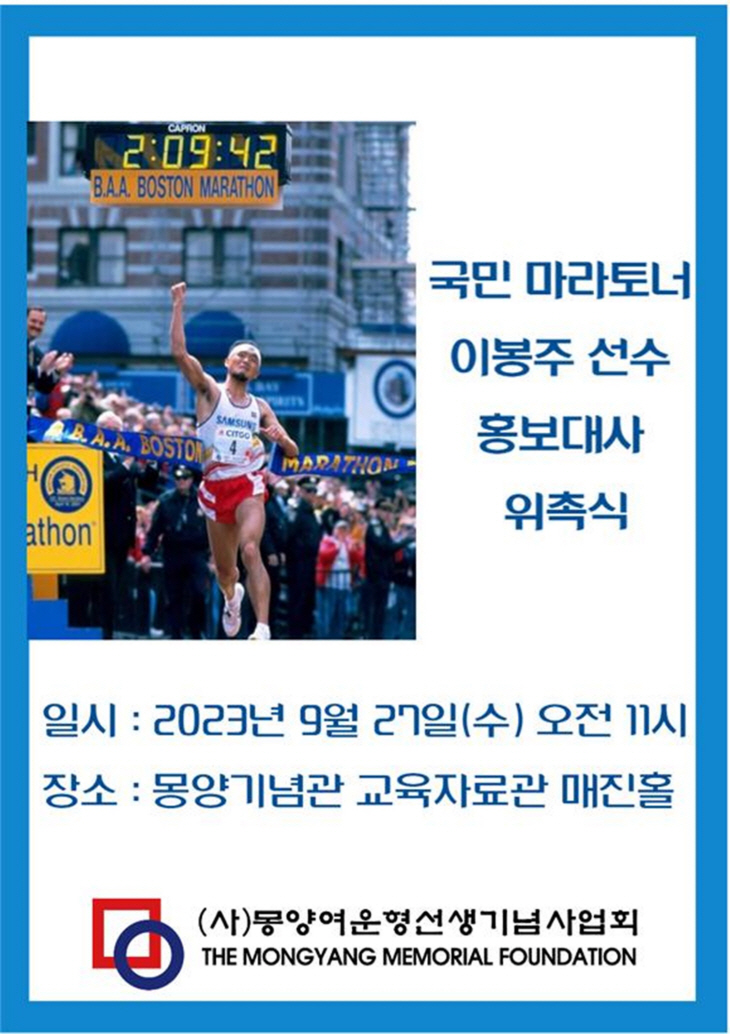 (사)몽양여운형선생기념사업회 이봉주 홍보대사 위촉식 포스터