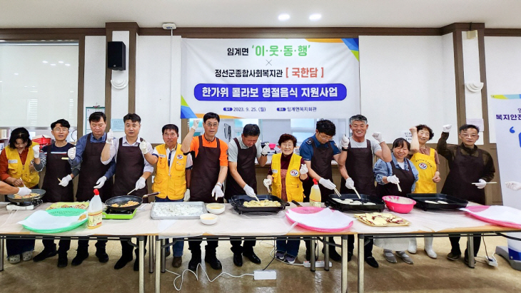 임계면 한가위 콜라보 명절음식 지원사업