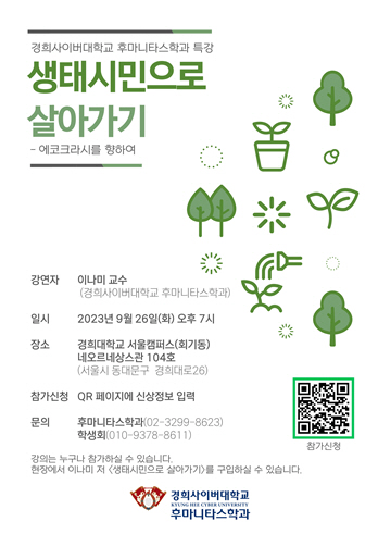 경희사이버대 후마니타스특강