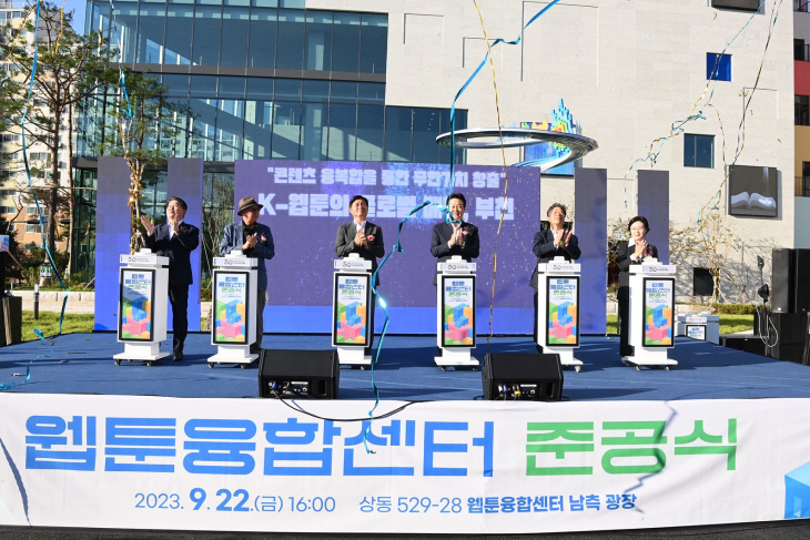 부천시 22일 웹툰융합센터 준공식 개최