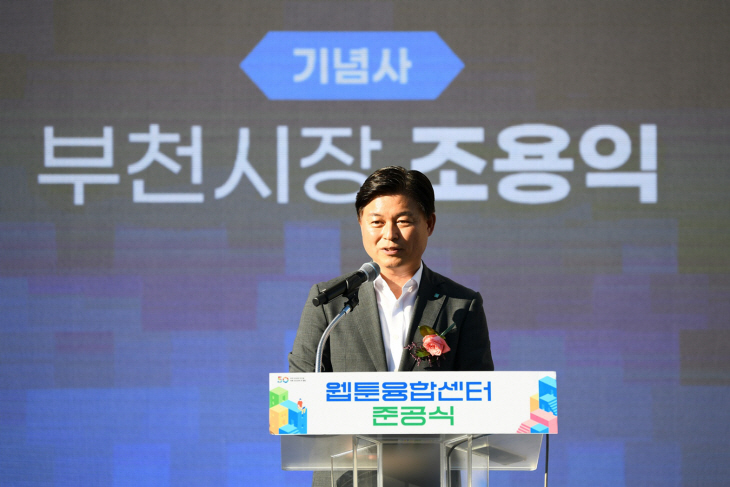 조용익 부천시장 웹툰융합센터 준공식 기념사 발표
