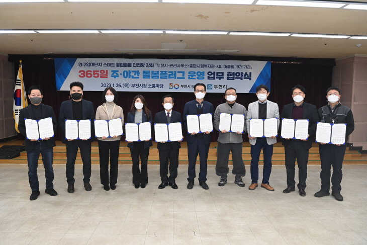 부천시 ‘365일 주야간 돌봄 운영시스템 구축’ 협약