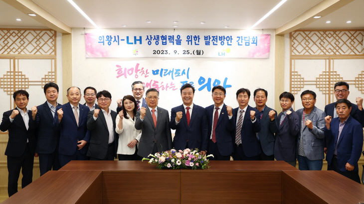 김성제 의왕시장-이한준 LH 사장 25일 간담회