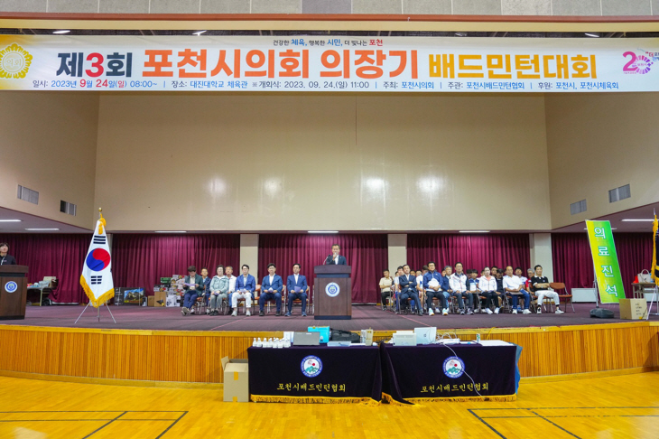 2023년 제3회 포천시의회 의장기 배드민턴대회 24일 개최