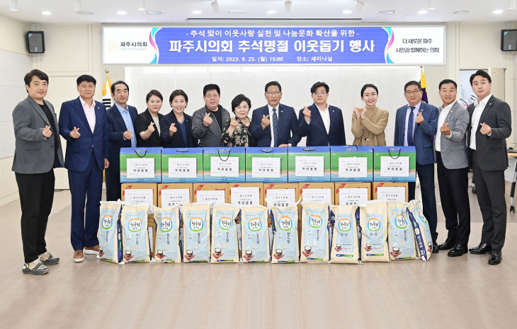 파주시의회 25일 읍면동 취약계층 위문품 전달