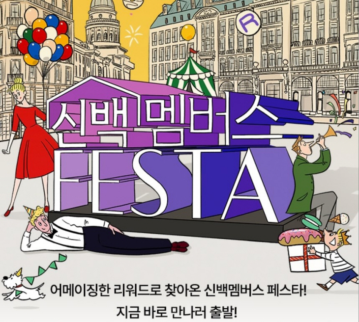 신세계백화점 신백멤버스페스타