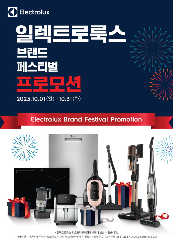 일렉트로룩스 ‘브랜드 페스티벌’ 프로모션 포스터.