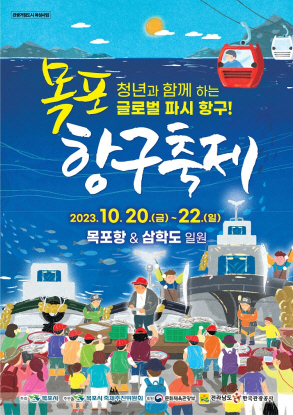 1.목포항구축제, 국내유일‘파시’콘텐츠로 감성 폭발 기대